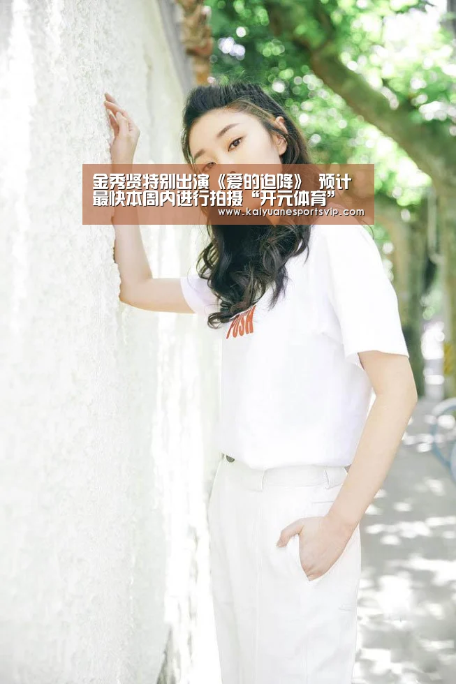 金秀贤特别出演《爱的迫降》 预计最快本周内进行拍摄“开元体育”(图1) 开元体育